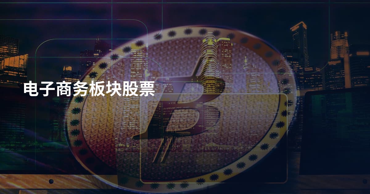 电子商务板块股票