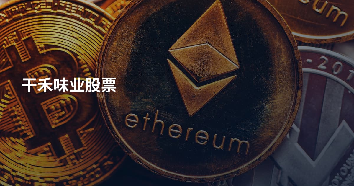 干禾味业股票
