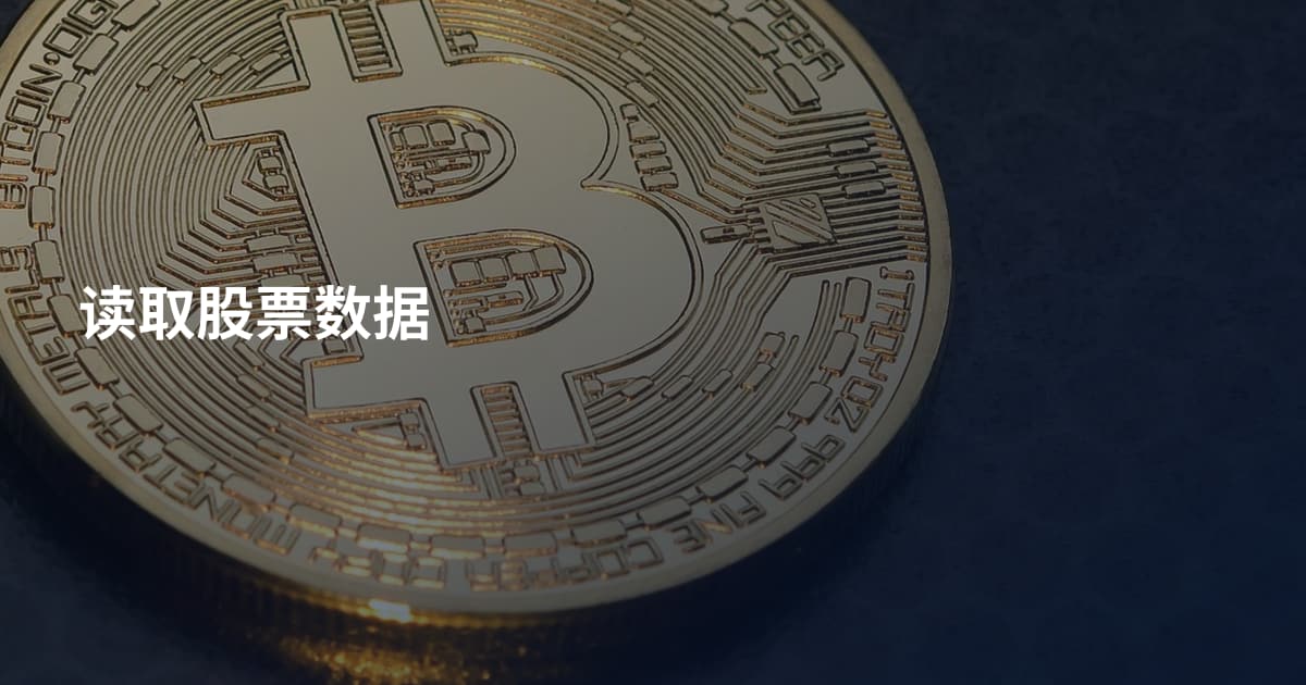 读取股票数据