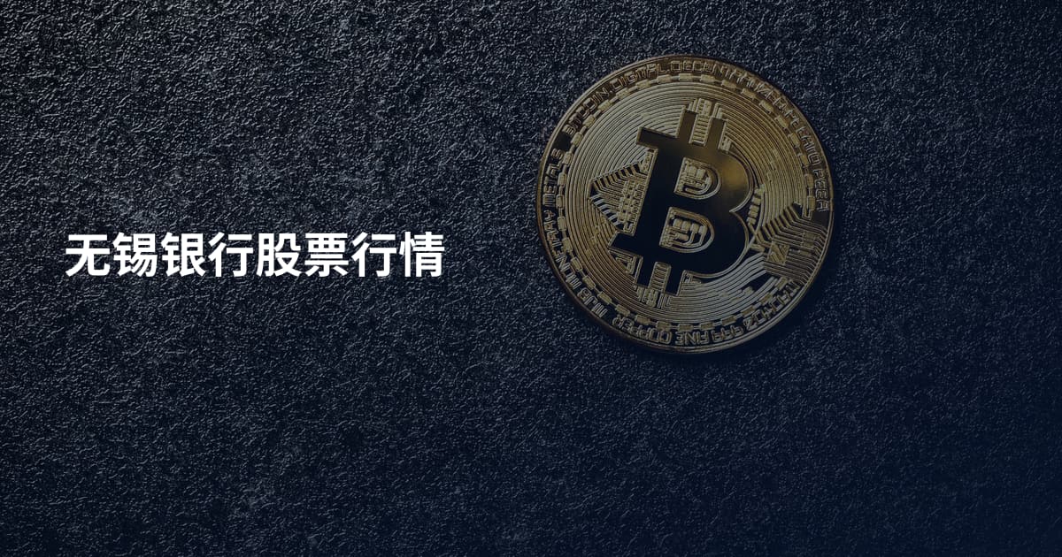 无锡银行股票行情