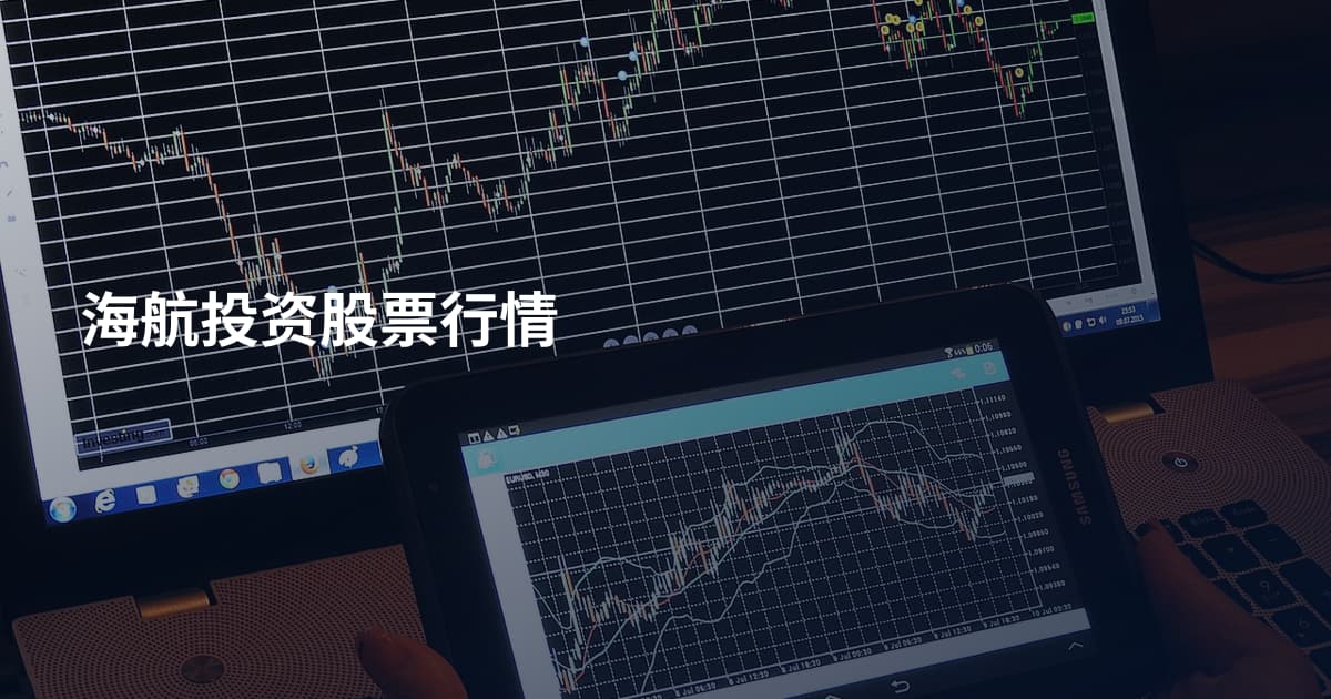 海航投资股票行情