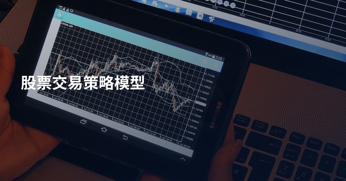 股票交易策略模型