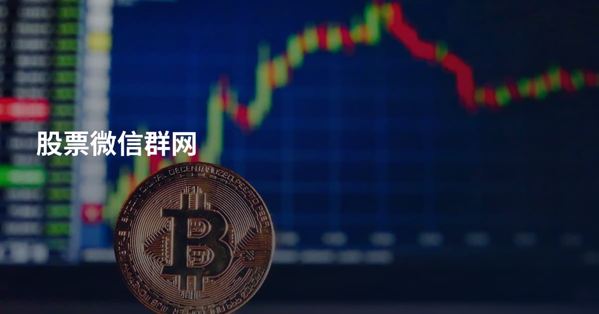 股票微信群网