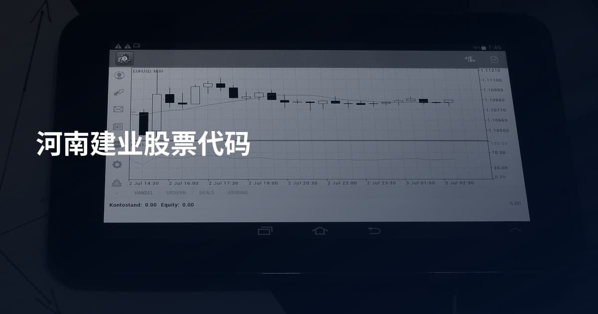 河南建业股票代码