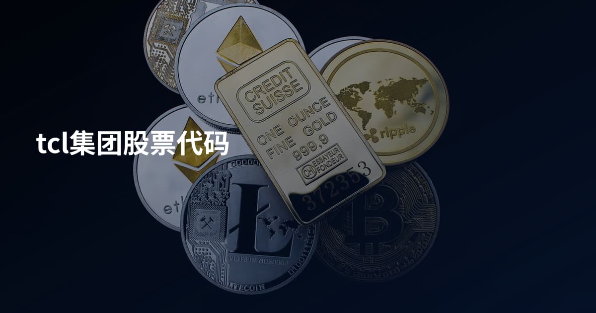 tcl集团股票代码