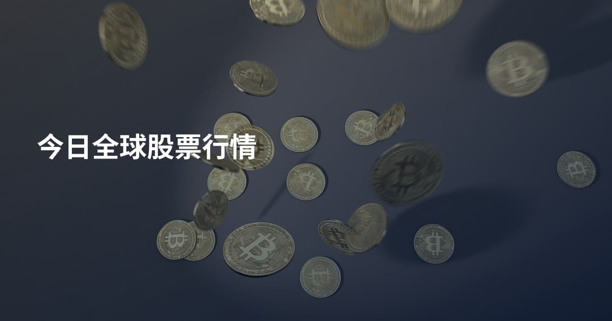 今日全球股票行情