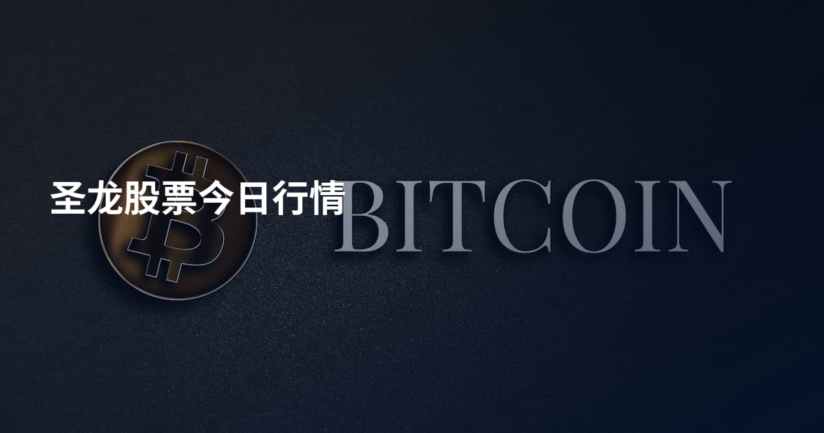 圣龙股票今日行情