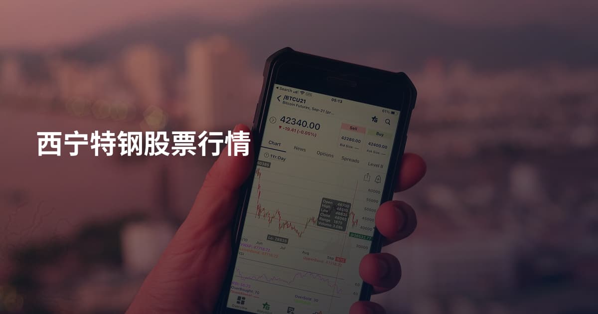 西宁特钢股票行情