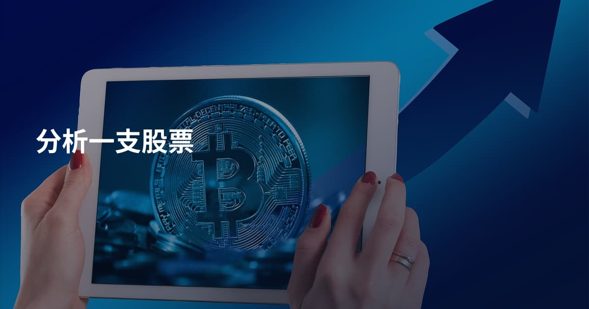 分析一支股票