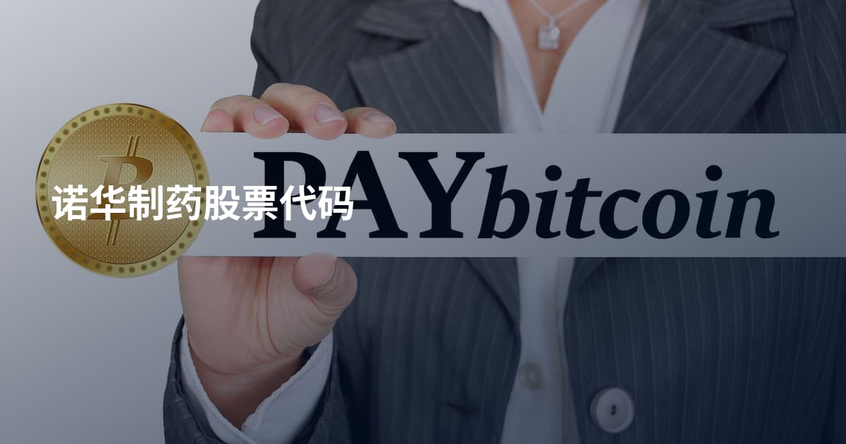 诺华制药股票代码