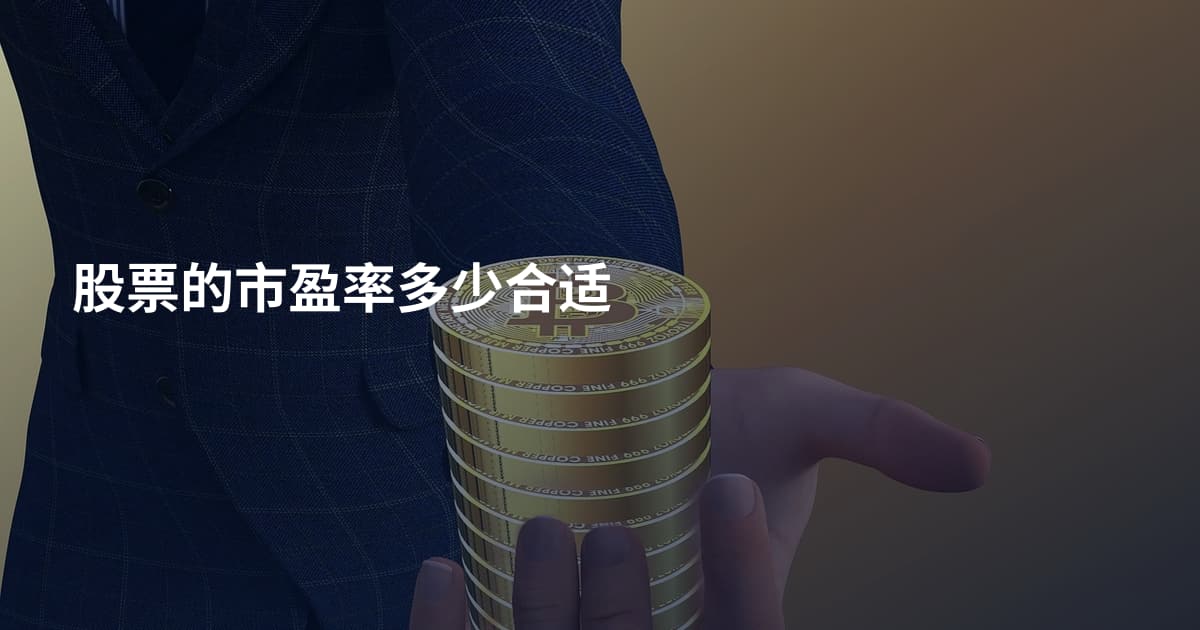 股票的市盈率多少合适