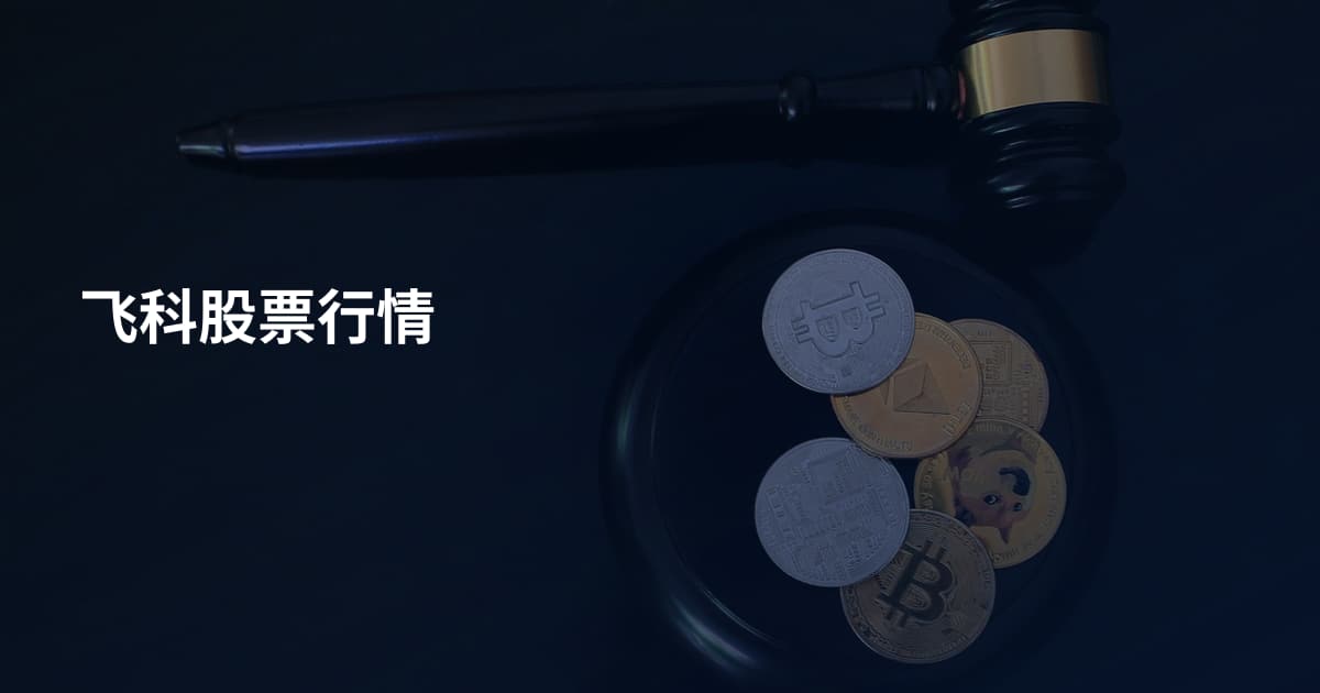 飞科股票行情