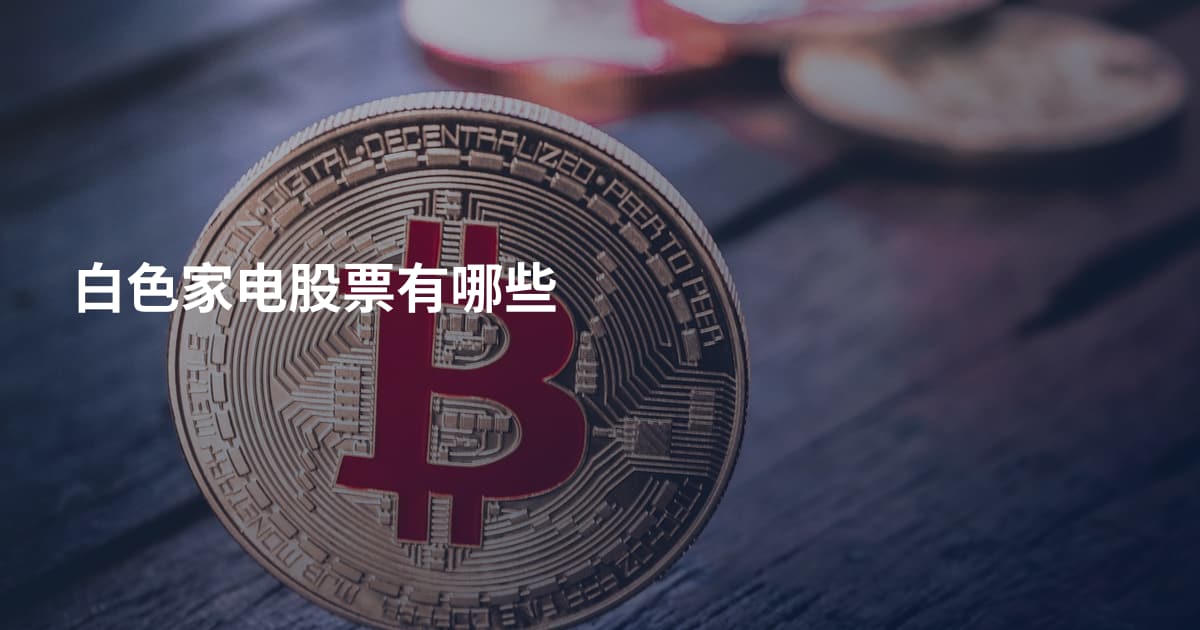 白色家电股票有哪些