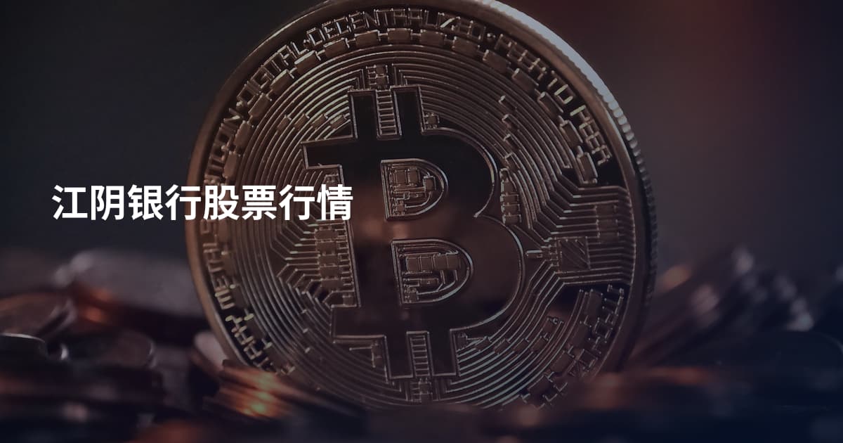 江阴银行股票行情