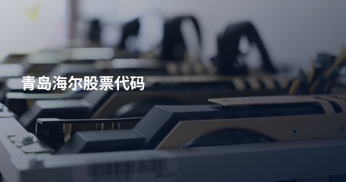 青岛海尔股票代码