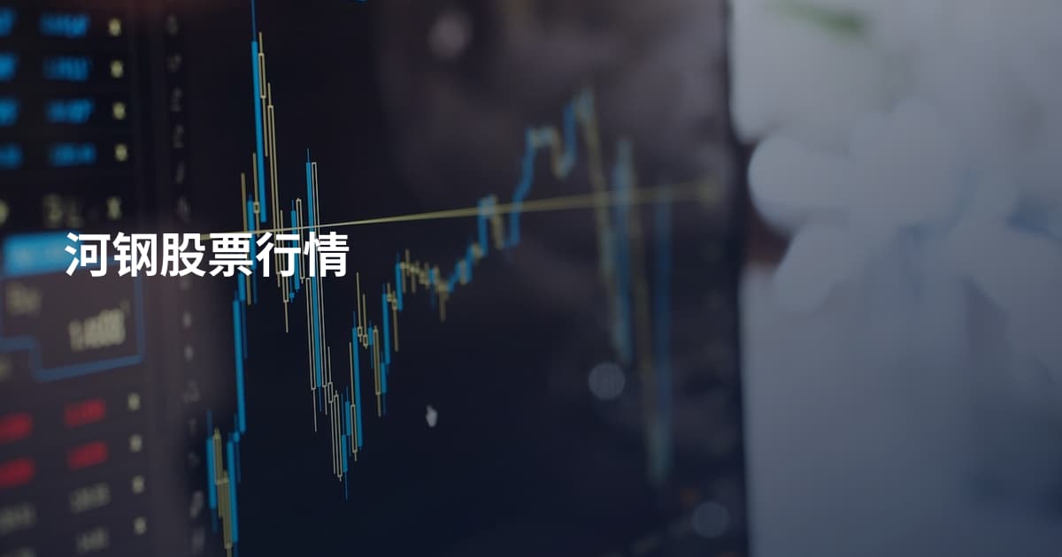 河钢股票行情