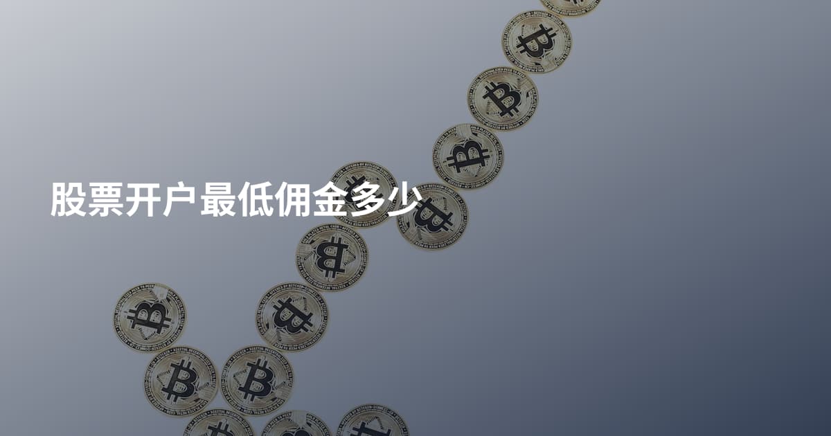 股票开户最低佣金多少