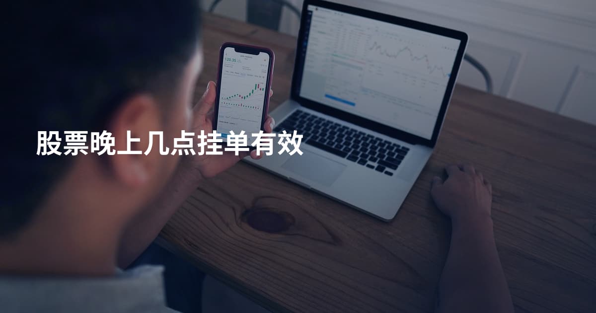 股票晚上几点挂单有效
