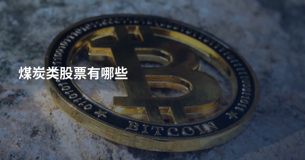 煤炭类股票有哪些