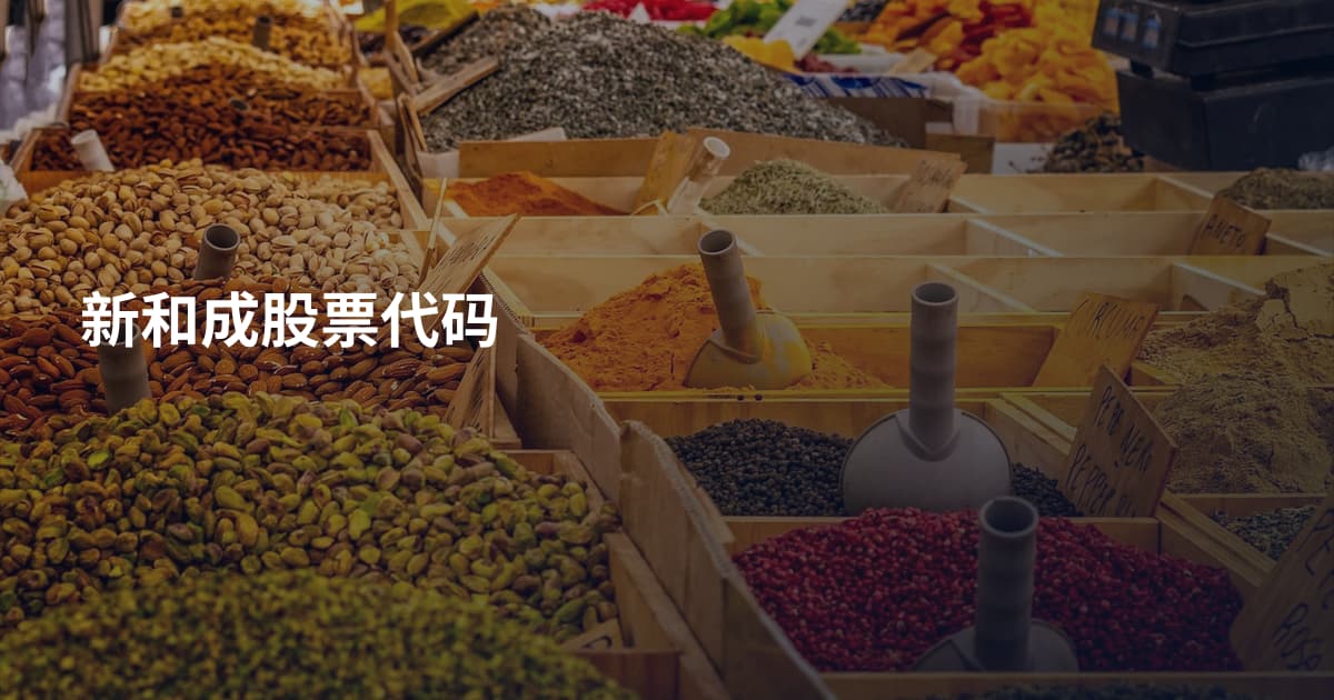 新和成股票代码