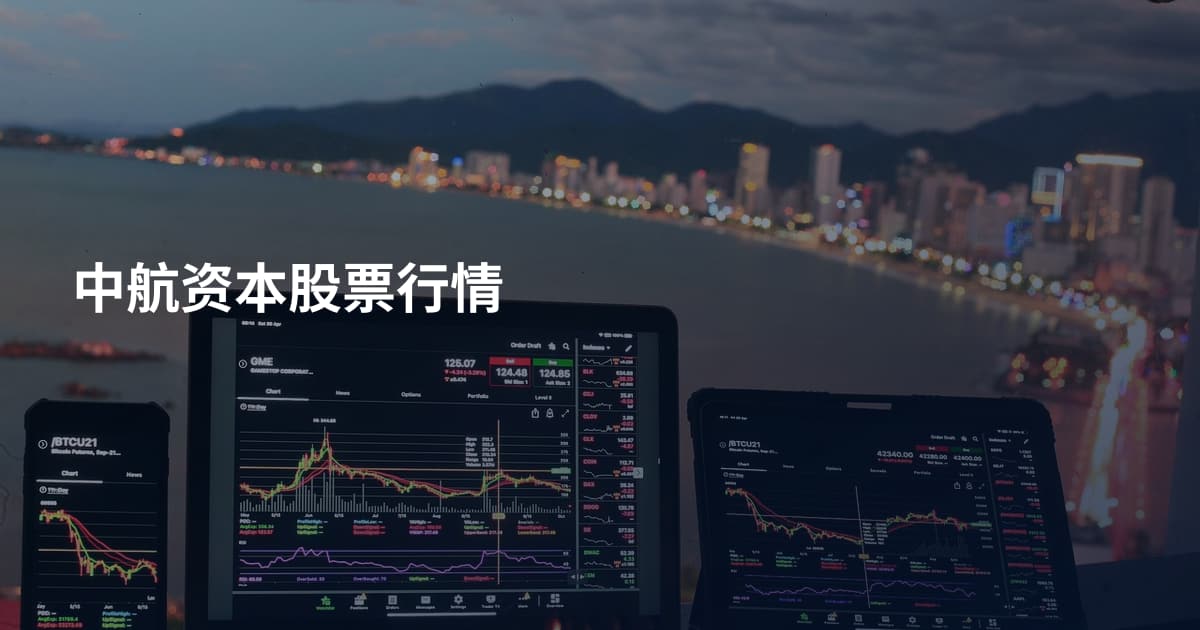 中航资本股票行情