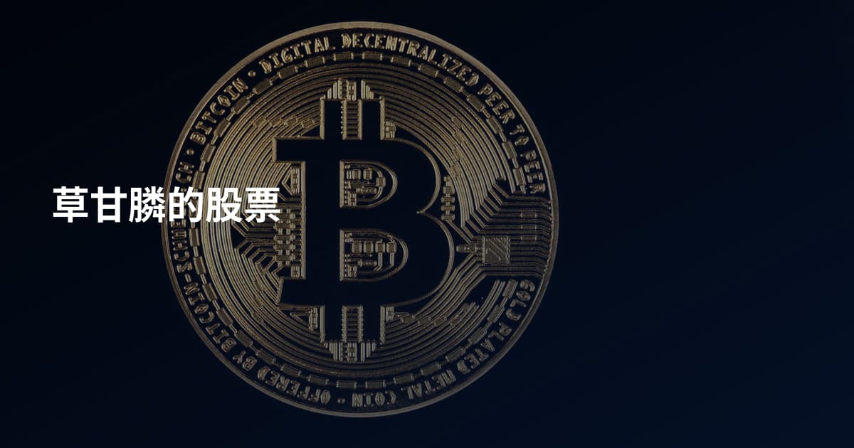 草甘膦的股票