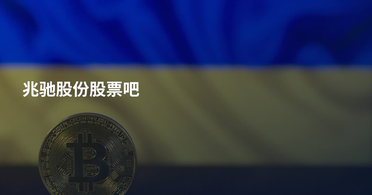 兆驰股份股票吧