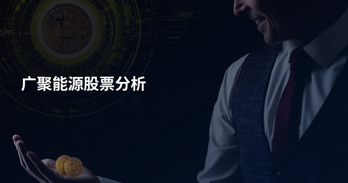 广聚能源股票分析