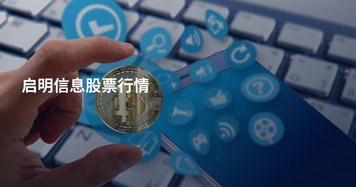 启明信息股票行情