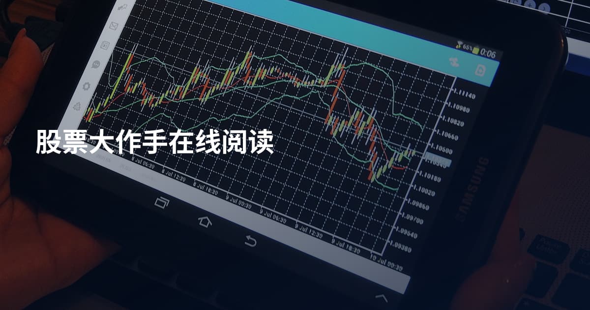股票大作手在线阅读