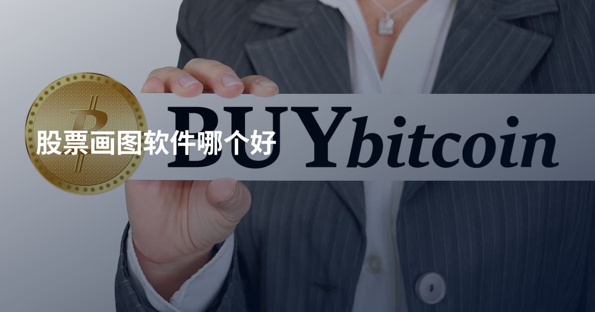 股票画图软件哪个好