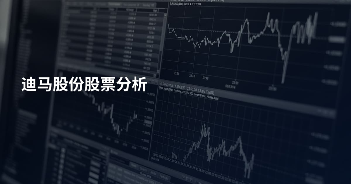 迪马股份股票分析