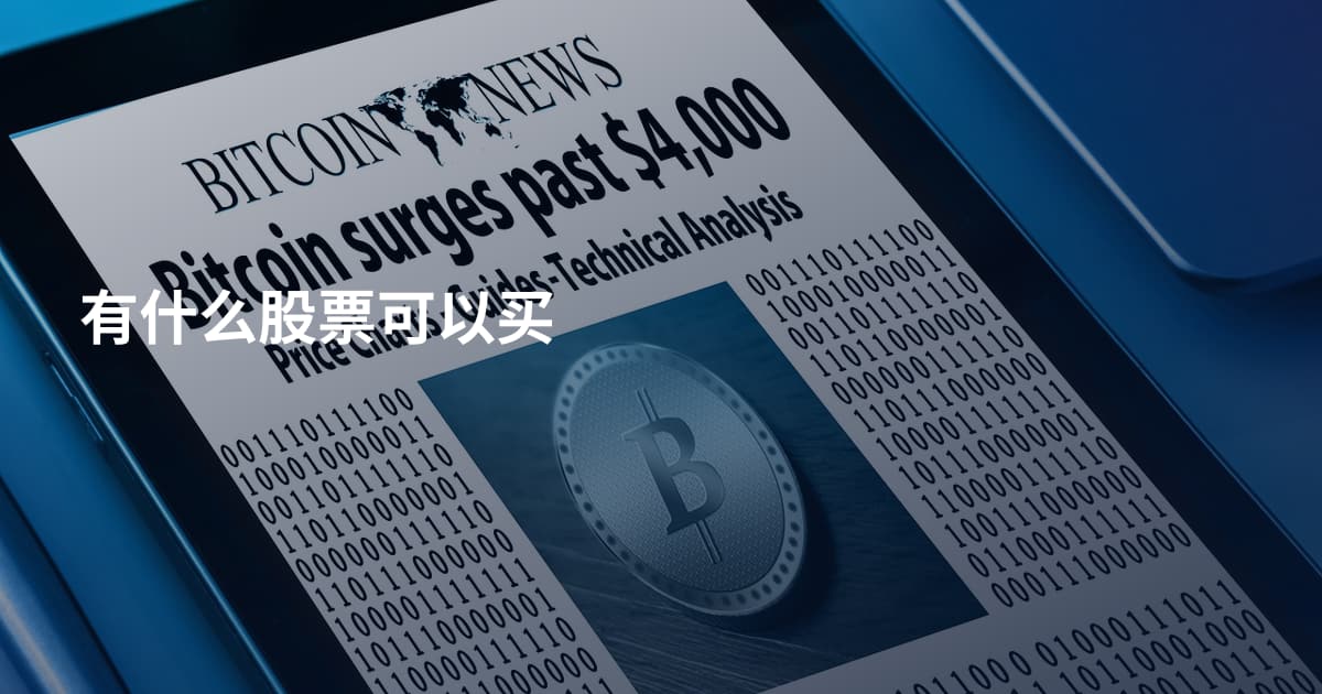 有什么股票可以买