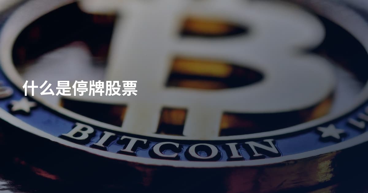 什么是停牌股票