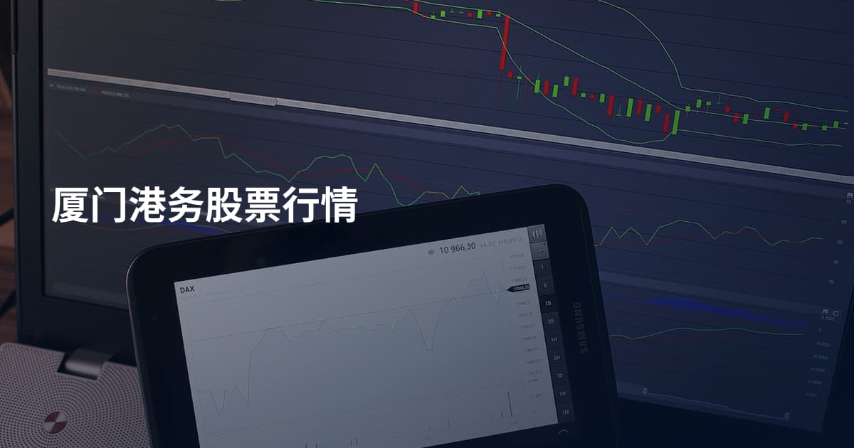 厦门港务股票行情