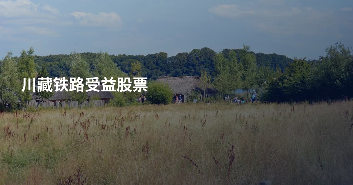川藏铁路受益股票