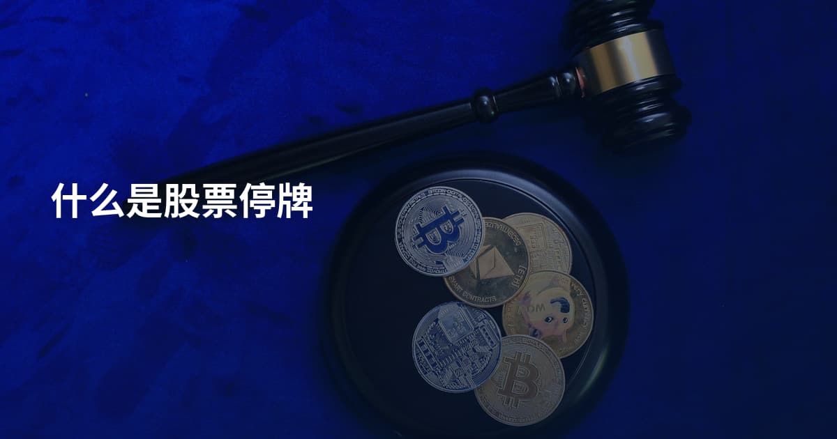 什么是股票停牌