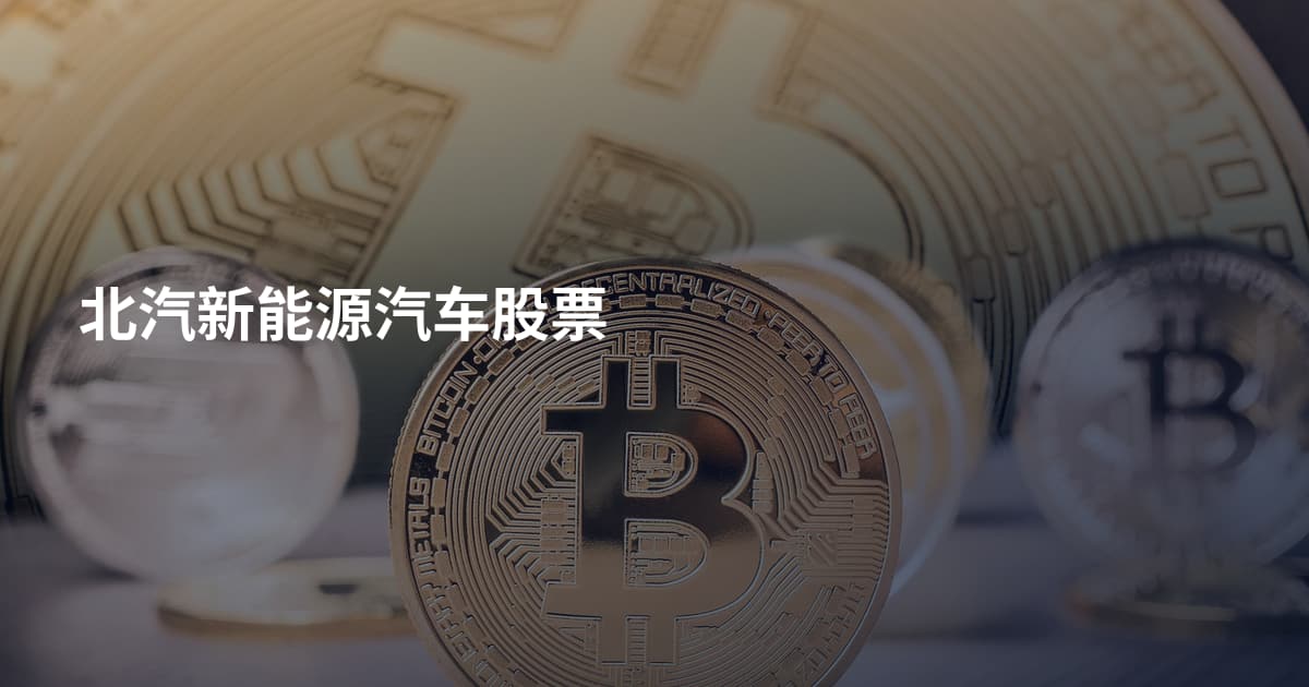 北汽新能源汽车股票