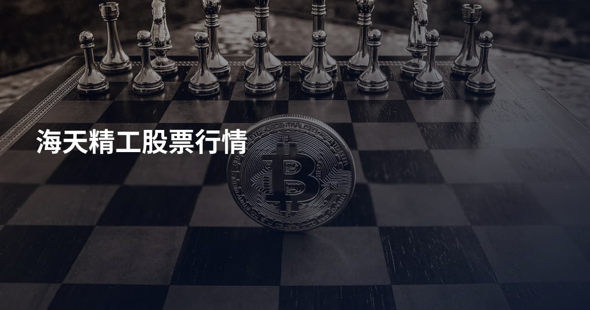 海天精工股票行情