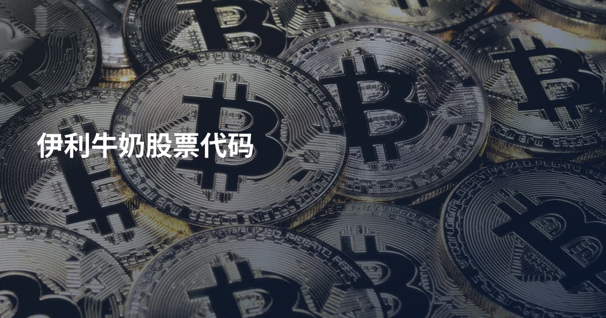 伊利牛奶股票代码