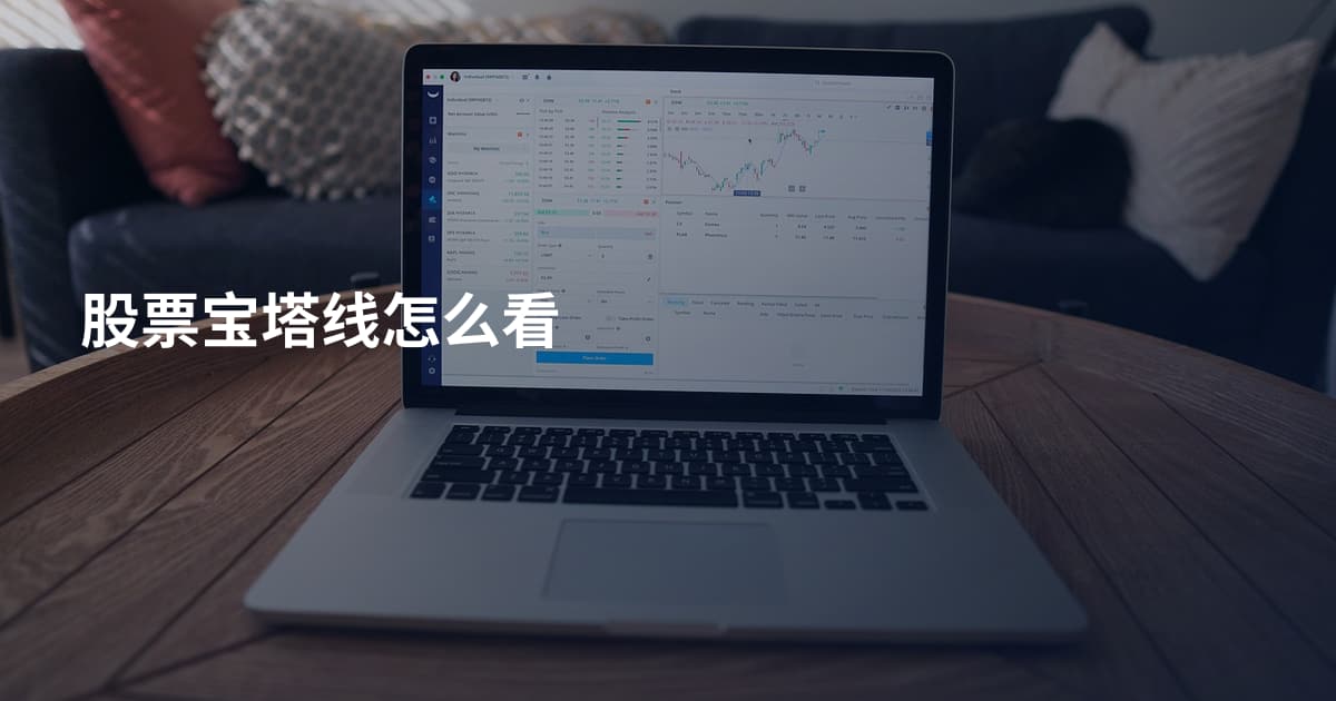 股票宝塔线怎么看