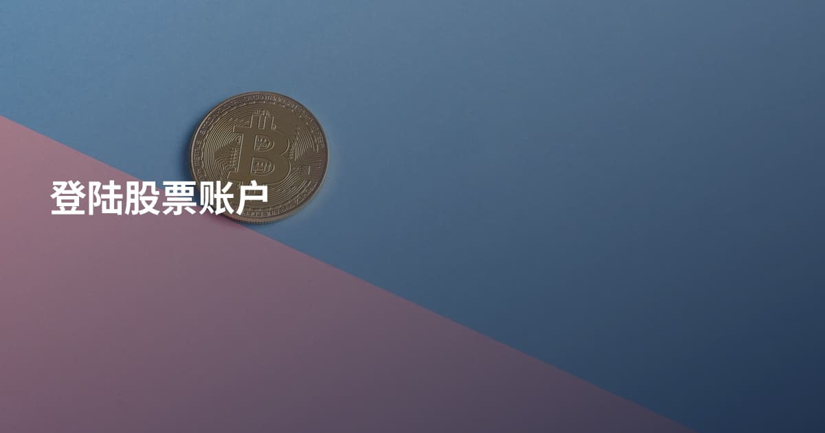 登陆股票账户