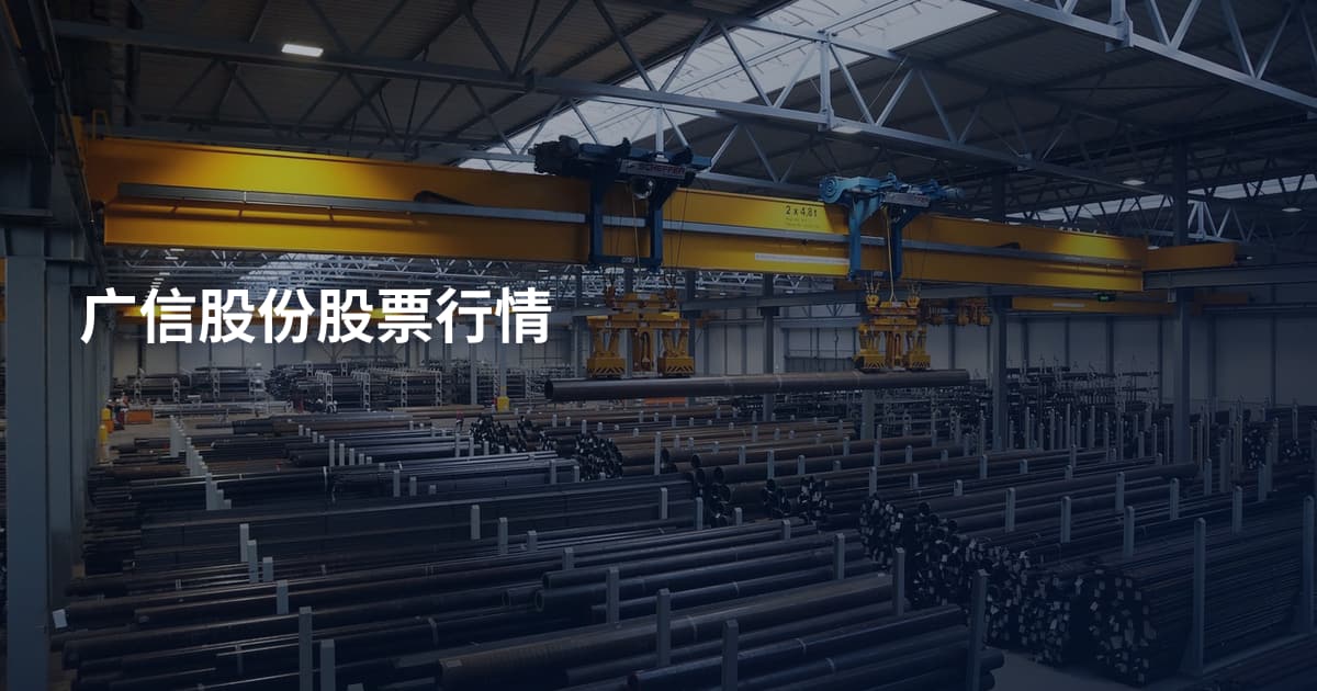 广信股份股票行情