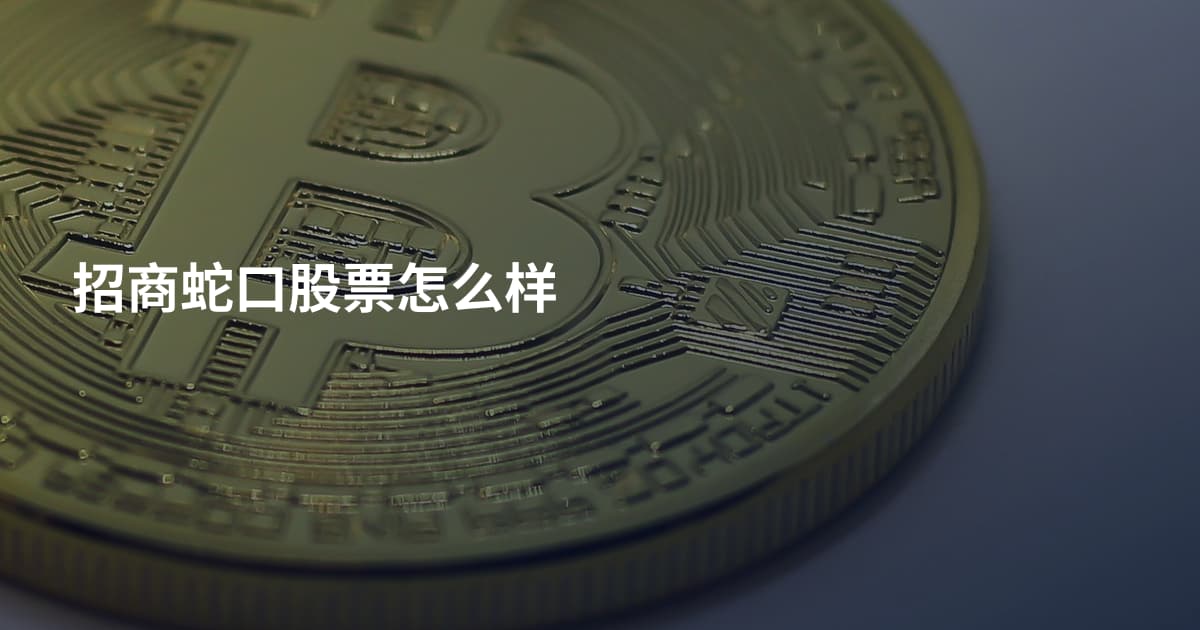 招商蛇口股票怎么样