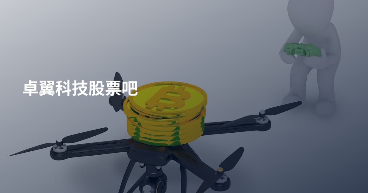 卓翼科技股票吧