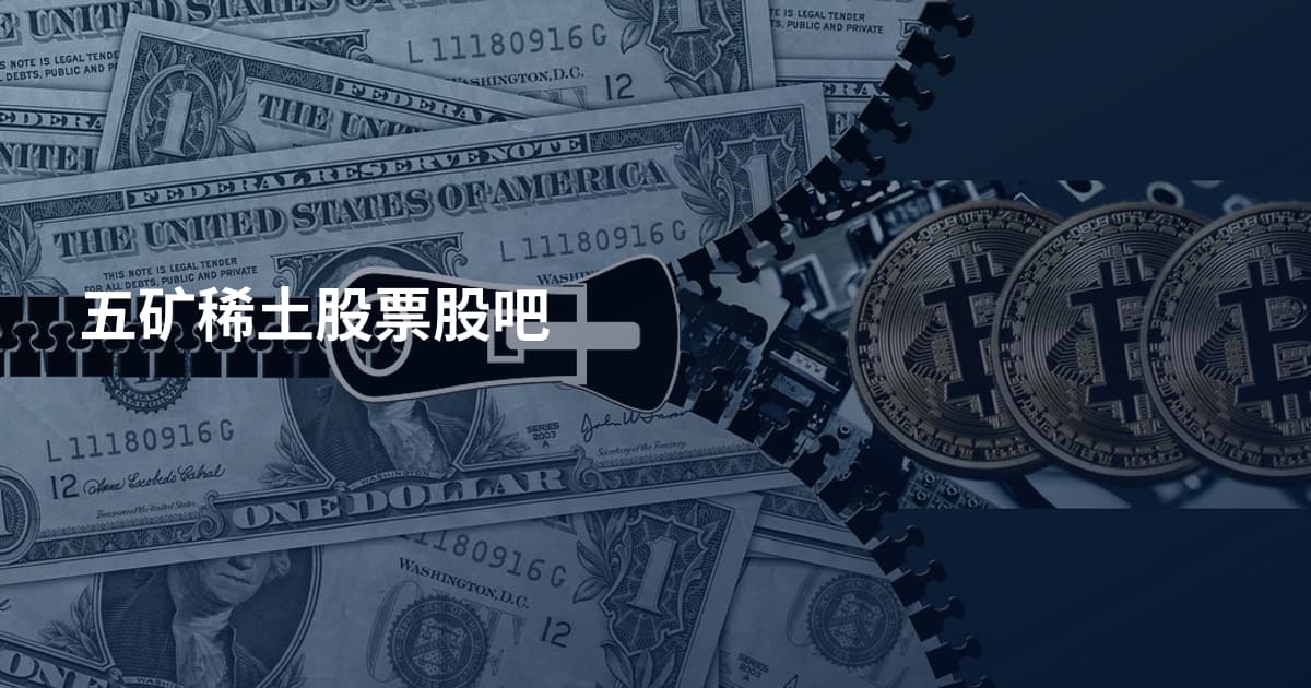 五矿稀土股票股吧