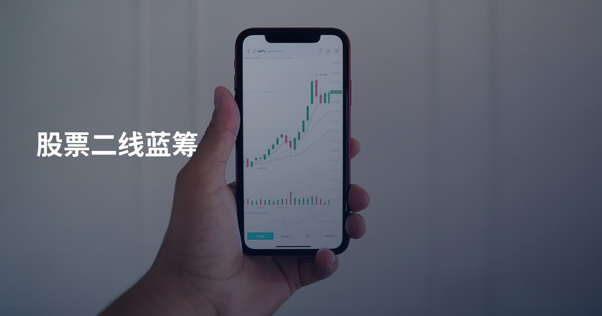 股票二线蓝筹