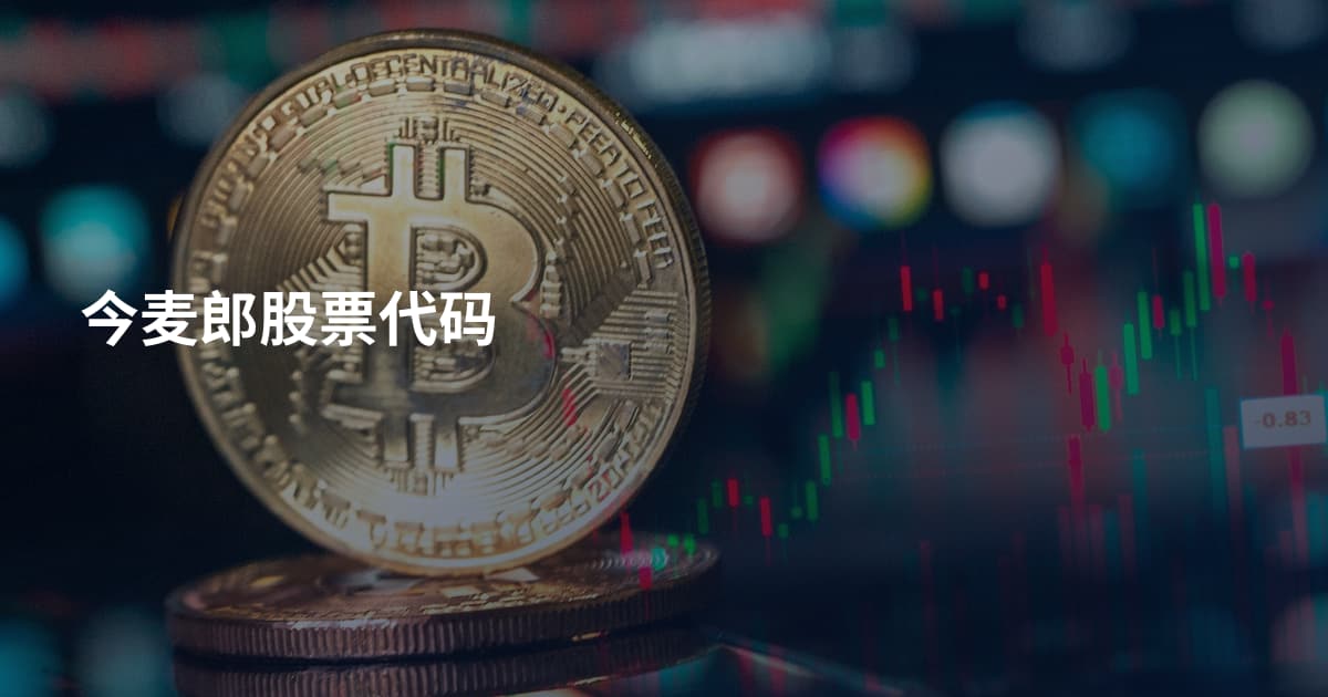 今麦郎股票代码