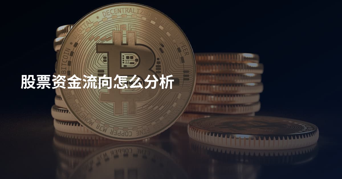 股票资金流向怎么分析