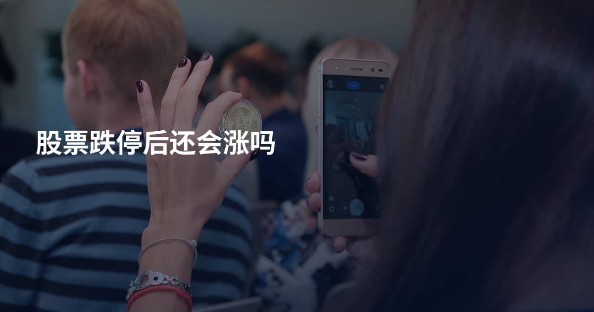 股票跌停后还会涨吗
